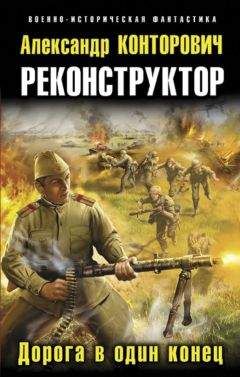 Александр Конторович - Реконструктор. Дорога в один конец - Читать 📖 Читать онлайн 👀 Читаемые книги читать онлайн бесплатно 🔥 booksread-online.com