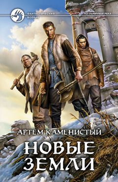 Артем Каменистый - Новые земли - Читать 📖 Читать онлайн 👀 Читаемые книги читать онлайн бесплатно 🔥 booksread-online.com