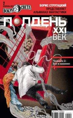 Коллектив авторов - Полдень, XXI век (февраль 2012) - Читать 📖 Читать онлайн 👀 Читаемые книги читать онлайн бесплатно 🔥 booksread-online.com