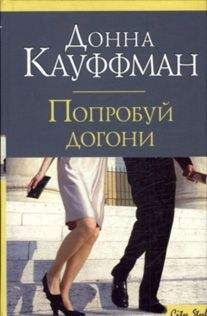 Донна Кауфман - Попробуй догони - Читать 📖 Читать онлайн 👀 Читаемые книги читать онлайн бесплатно 🔥 booksread-online.com
