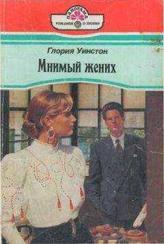 Глория Уинстон - Мнимый жених - Читать 📖 Читать онлайн 👀 Читаемые книги читать онлайн бесплатно 🔥 booksread-online.com