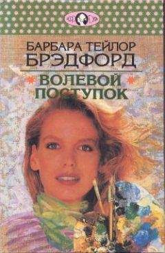 Барбара Брэдфорд - Волевой поступок - Читать | Читать онлайн | Читаемые книги читать онлайн бесплатно | booksread-online.com