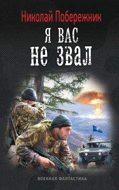 Николай Побережник - Я вас не звал! - Читать 📖 Читать онлайн 👀 Читаемые книги читать онлайн бесплатно 🔥 booksread-online.com