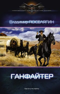 Владимир Поселягин - Ганфайтер (СИ) - Читать 📖 Читать онлайн 👀 Читаемые книги читать онлайн бесплатно 🔥 booksread-online.com