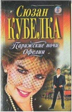 Сюзан Кубелка - Парижские ночи Офелии - Читать | Читать онлайн | Читаемые книги читать онлайн бесплатно | booksread-online.com