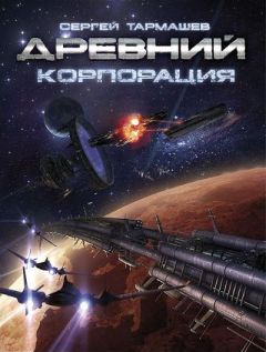 Сергей Тармашев - Корпорация - Читать 📖 Читать онлайн 👀 Читаемые книги читать онлайн бесплатно 🔥 booksread-online.com