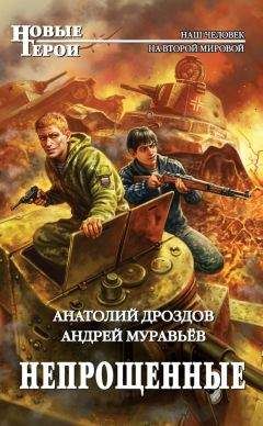 Анатолий Дроздов - Непрощенные - Читать 📖 Читать онлайн 👀 Читаемые книги читать онлайн бесплатно 🔥 booksread-online.com