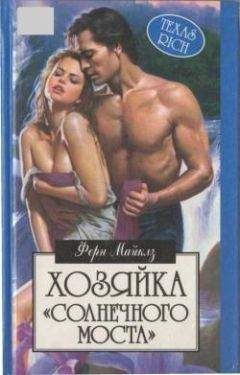 Ферн Майклз - Хозяйка «Солнечного моста» - Читать 📖 Читать онлайн 👀 Читаемые книги читать онлайн бесплатно 🔥 booksread-online.com