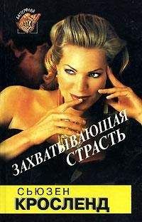 Сьюзен Кросленд - Захватывающая страсть - Читать 📖 Читать онлайн 👀 Читаемые книги читать онлайн бесплатно 🔥 booksread-online.com