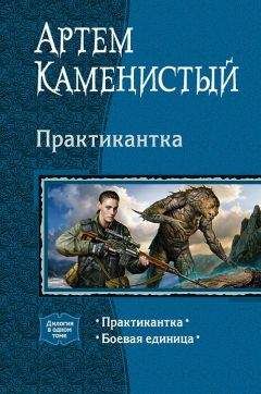Артем Каменистый - Практикантка. Дилогия - Читать 📖 Читать онлайн 👀 Читаемые книги читать онлайн бесплатно 🔥 booksread-online.com