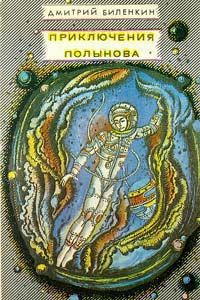Дмитрий Биленкин - Приключения Полынова (сборник) - Читать | Читать онлайн | Читаемые книги читать онлайн бесплатно | booksread-online.com