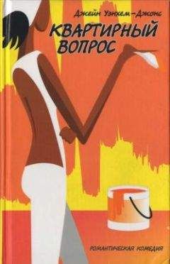 Джейн Уэнхем-Джонс - Квартирный вопрос - Читать Читать онлайн Читаемые книги читать онлайн бесплатно booksread-online.com