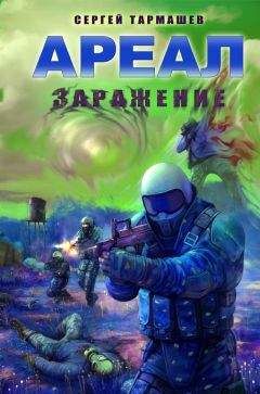 Сергей Тармашев - Ареал. Заражение - Читать 📖 Читать онлайн 👀 Читаемые книги читать онлайн бесплатно 🔥 booksread-online.com
