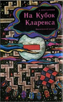 Анатолий Константинов - На кубок Кларенса - Читать 📖 Читать онлайн 👀 Читаемые книги читать онлайн бесплатно 🔥 booksread-online.com