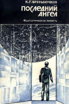 Константин Брендючков - Последний ангел - Читать | Читать онлайн | Читаемые книги читать онлайн бесплатно | booksread-online.com