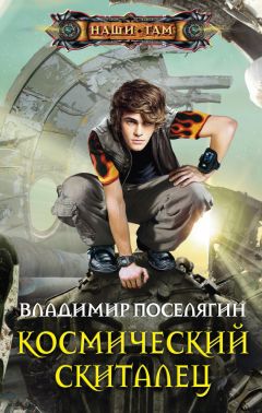 Владимир Поселягин - Космический скиталец - Читать 📖 Читать онлайн 👀 Читаемые книги читать онлайн бесплатно 🔥 booksread-online.com