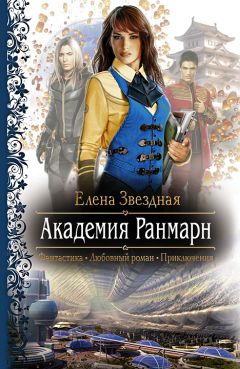 Елена Звездная - Академия Ранмарн - Читать 📖 Читать онлайн 👀 Читаемые книги читать онлайн бесплатно 🔥 booksread-online.com