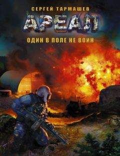 Сергей Тармашев - Один в поле не воин - Читать 📖 Читать онлайн 👀 Читаемые книги читать онлайн бесплатно 🔥 booksread-online.com