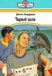 Донна Кауфман - Черный шелк - Читать | Читать онлайн | Читаемые книги читать онлайн бесплатно | booksread-online.com