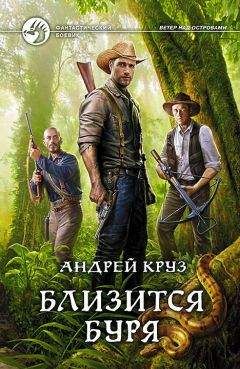 Андрей Круз - Близится буря - Читать 📖 Читать онлайн 👀 Читаемые книги читать онлайн бесплатно 🔥 booksread-online.com