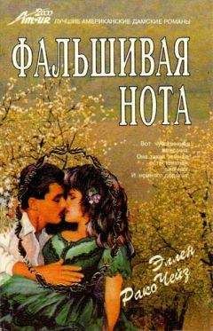 Эллен Чейз - Фальшивая нота - Читать 📖 Читать онлайн 👀 Читаемые книги читать онлайн бесплатно booksread-online.com