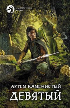 Артем Каменистый - Девятый - Читать 📖 Читать онлайн 👀 Читаемые книги читать онлайн бесплатно 🔥 booksread-online.com