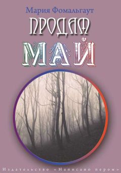 Мария Фомальгаут - Продам май (сборник) - Читать | Читать онлайн | Читаемые книги читать онлайн бесплатно | booksread-online.com