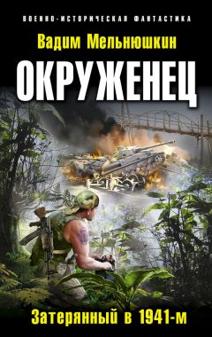 Вадим Мельнюшкин - Окруженец. Затерянный в 1941-м - Читать 📖 Читать онлайн 👀 Читаемые книги читать онлайн бесплатно 🔥 booksread-online.com