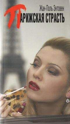 Жан-Поль Энтовен - Парижская страсть - Читать Читать онлайн Читаемые книги читать онлайн бесплатно booksread-online.com