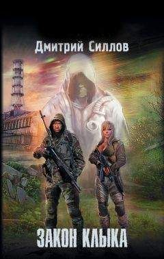 Дмитрий Силлов - Закон клыка - Читать 📖 Читать онлайн 👀 Читаемые книги читать онлайн бесплатно 🔥 booksread-online.com