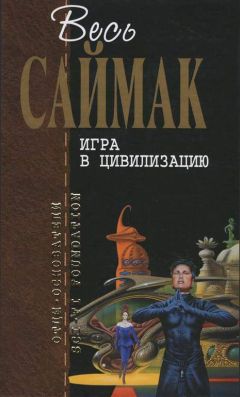 Клиффорд Саймак - Игра в цивилизацию: Фантастические рассказы - Читать 📖 Читать онлайн 👀 Читаемые книги читать онлайн бесплатно 🔥 booksread-online.com