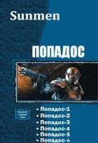Sunmen - Попадос. Пенталогия(СИ) - Читать 📖 Читать онлайн 👀 Читаемые книги читать онлайн бесплатно 🔥 booksread-online.com