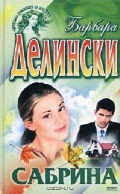 Барбара Делински - Сабрина - Читать 📖 Читать онлайн 👀 Читаемые книги читать онлайн бесплатно 🔥 booksread-online.com