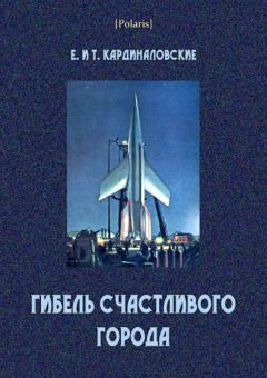Елизавета Кардиналовская - Гибель счастливого города (сборник) - Читать | Читать онлайн | Читаемые книги читать онлайн бесплатно | booksread-online.com