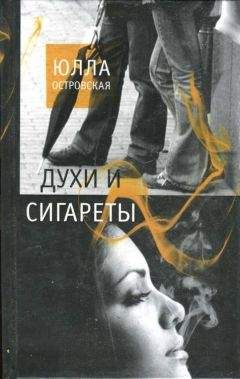 Юлла Островская - Духи и сигареты - Читать Читать онлайн Читаемые книги читать онлайн бесплатно booksread-online.com