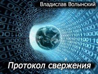 Владислав Волынский - Протокол свержения - Читать | Читать онлайн | Читаемые книги читать онлайн бесплатно | booksread-online.com