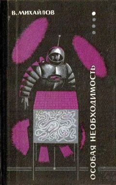 Владимир Михайлов - Особая необходимость - Читать 📖 Читать онлайн 👀 Читаемые книги читать онлайн бесплатно 🔥 booksread-online.com
