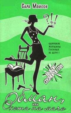 Сара Мэйсон - Обман, или Охота на мачо - Читать Читать онлайн Читаемые книги читать онлайн бесплатно booksread-online.com