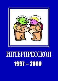 Виктор Мясников - Микрорассказы Интерпрессконов 1997-2000 - Читать 📖 Читать онлайн 👀 Читаемые книги читать онлайн бесплатно 🔥 booksread-online.com