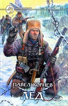 Павел Корнев - Лед - Читать 📖 Читать онлайн 👀 Читаемые книги читать онлайн бесплатно 🔥 booksread-online.com