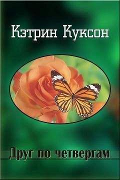 Кэтрин Куксон - Друг по четвергам - Читать 📖 Читать онлайн 👀 Читаемые книги читать онлайн бесплатно 🔥 booksread-online.com
