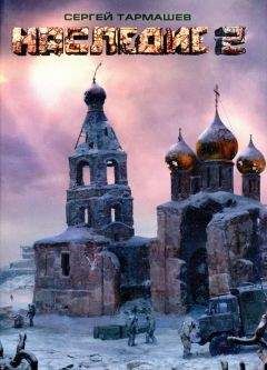 Сергей Тармашев - Наследие 2 - Читать 📖 Читать онлайн 👀 Читаемые книги читать онлайн бесплатно 🔥 booksread-online.com