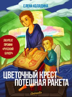 Елена Колядина - Цветочный крест • Потешная ракета - Читать 📖 Читать онлайн 👀 Читаемые книги читать онлайн бесплатно 🔥 booksread-online.com