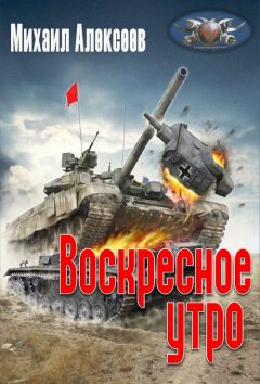 Михаил Алексеев - Воскресное утро - Читать 📖 Читать онлайн 👀 Читаемые книги читать онлайн бесплатно 🔥 booksread-online.com