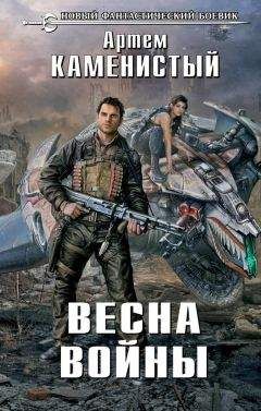 Артем Каменистый - Весна войны - Читать 📖 Читать онлайн 👀 Читаемые книги читать онлайн бесплатно 🔥 booksread-online.com