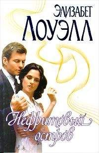 Элизабет Лоуэлл - Нефритовый остров - Читать 📖 Читать онлайн 👀 Читаемые книги читать онлайн бесплатно 🔥 booksread-online.com