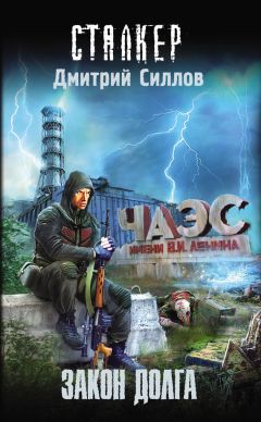Дмитрий Силлов - Закон Долга - Читать 📖 Читать онлайн 👀 Читаемые книги читать онлайн бесплатно 🔥 booksread-online.com
