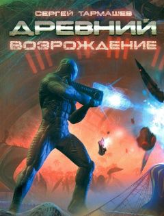 Сергей Тармашев - Древний. Возрождение - Читать 📖 Читать онлайн 👀 Читаемые книги читать онлайн бесплатно 🔥 booksread-online.com
