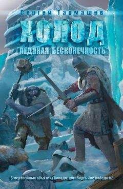 Сергей Тармашев - Ледяная бесконечность - Читать 📖 Читать онлайн 👀 Читаемые книги читать онлайн бесплатно 🔥 booksread-online.com