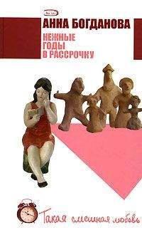 Анна Богданова - Нежные годы в рассрочку - Читать 📖 Читать онлайн 👀 Читаемые книги читать онлайн бесплатно 🔥 booksread-online.com